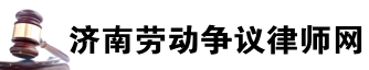 济南劳动争议律师网